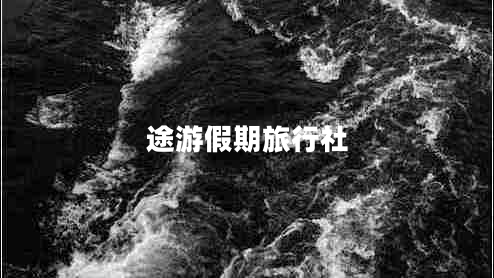 途游假期旅行社 途游假期旅行社