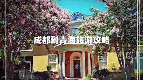 成都到青海旅游攻略