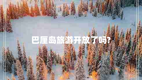 巴厘島旅游開放了嗎?