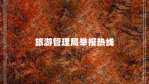 旅游管理局舉報(bào)熱線