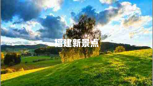 福建新景點(diǎn) 福建新景點(diǎn)