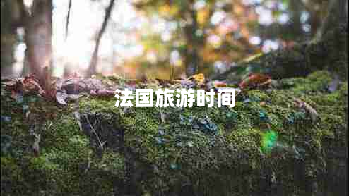 法國旅游時間 法國旅游時間