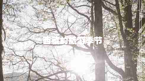 西藏的旅游季節(jié)