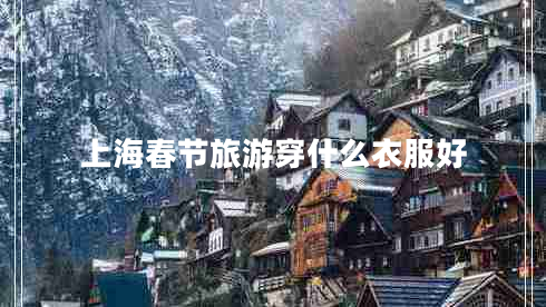 上海春節(jié)旅游穿什么衣服好