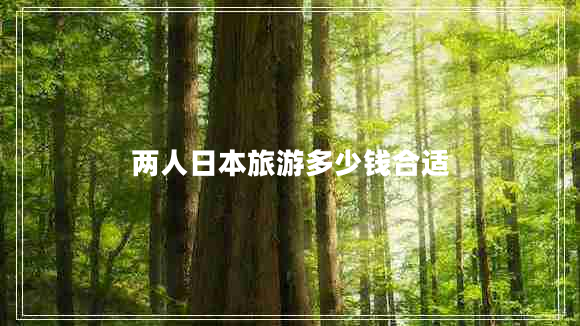 兩人日本旅游多少錢合適