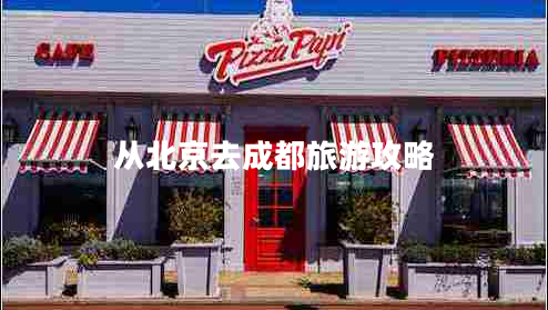 從北京去成都旅游攻略