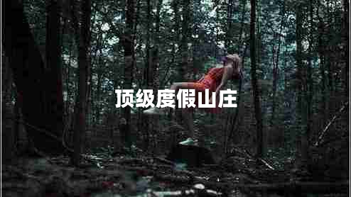 頂級度假山莊 頂級度假山莊