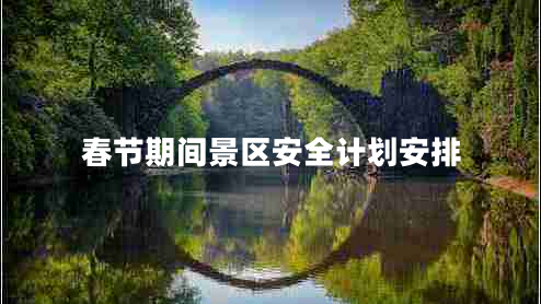 春節(jié)期間景區(qū)安全計劃安排