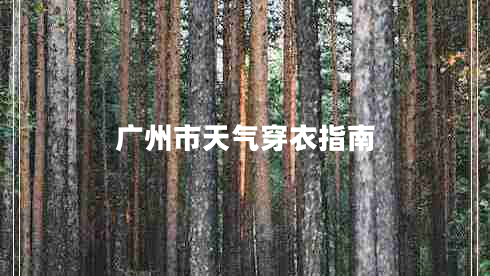 廣州市天氣穿衣指南