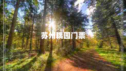 蘇州耦園門(mén)票