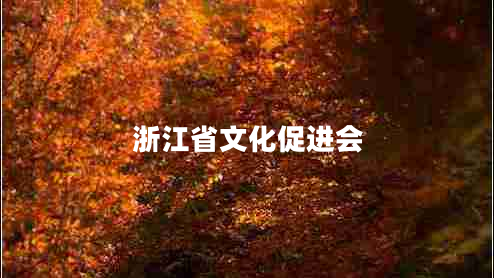浙江省文化促進(jìn)會