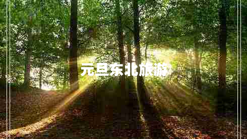 元旦東北旅游