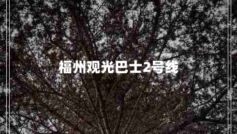福州觀光巴士2號線