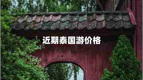 近期泰國(guó)游價(jià)格 近期泰國(guó)游價(jià)格