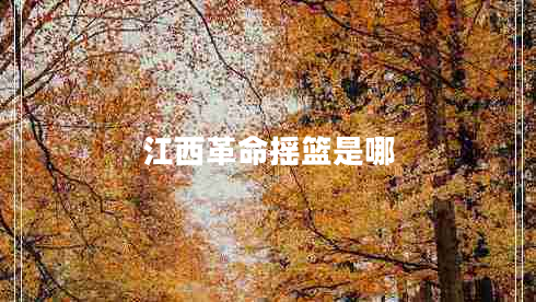 江西革命搖籃是哪