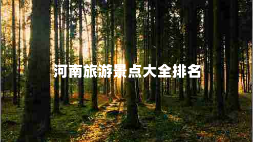 河南旅游景點大全排名