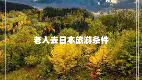 老人去日本旅游條件