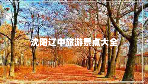 沈陽遼中旅游景點大全 沈陽遼中旅游景點大全