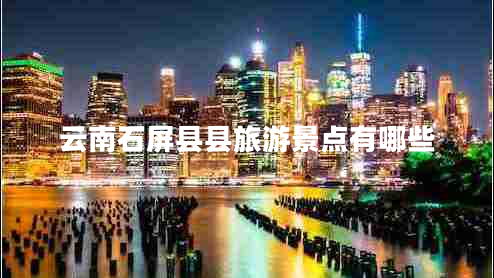 云南石屏縣縣旅游景點有哪些