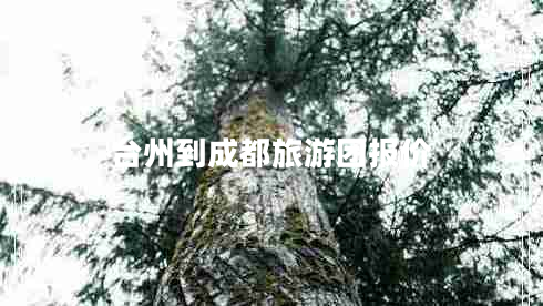 臺州到成都旅游團報價