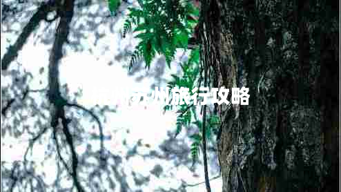 杭州蘇州旅行攻略