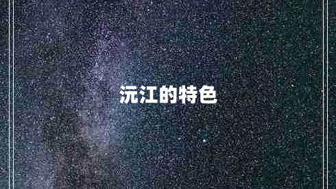 沅江的特色 沅江的特色