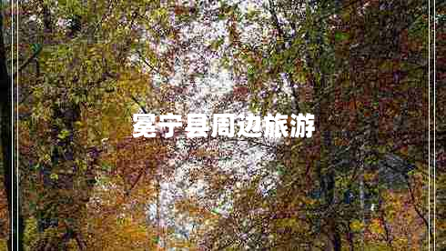 冕寧縣周邊旅游 冕寧縣周邊旅游