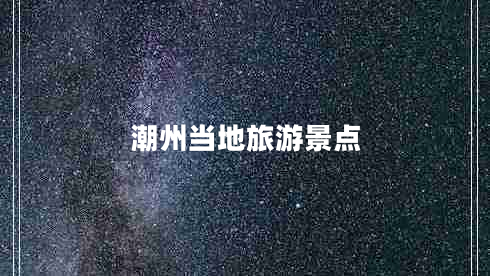 潮州當(dāng)?shù)芈糜尉包c(diǎn) 潮州當(dāng)?shù)芈糜尉包c(diǎn)