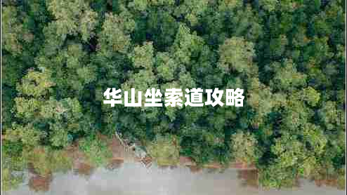 華山坐索道攻略 華山坐索道攻略