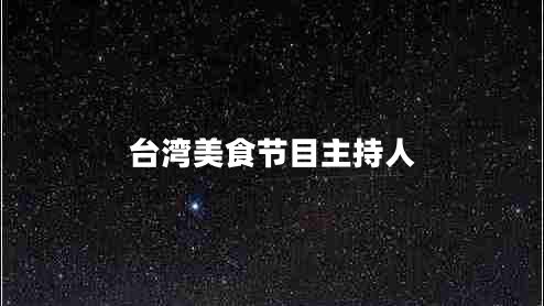 臺灣美食節(jié)目主持人
