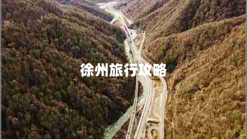 徐州旅行攻略 徐州旅行攻略