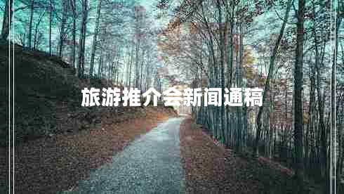 旅游推介會(huì)新聞通稿