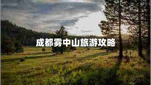 成都霧中山旅游攻略 成都霧中山旅游攻略