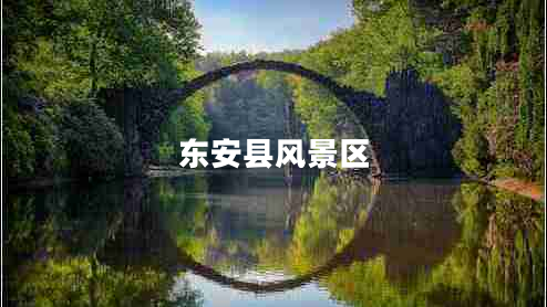 東安縣風景區(qū)