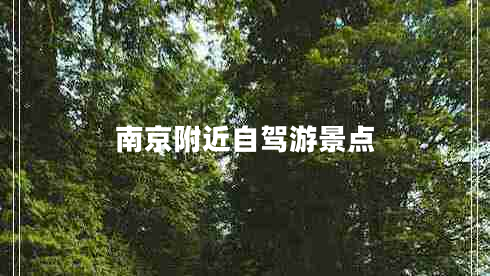 南京附近自駕游景點