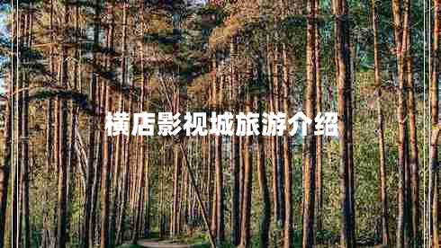 橫店影視城旅游介紹 橫店影視城旅游介紹