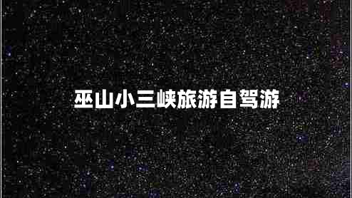 巫山小三峽旅游自駕游 巫山小三峽旅游自駕游