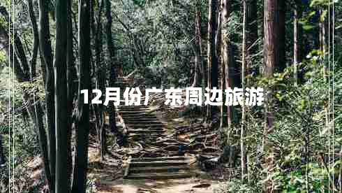 12月份廣東周邊旅游 12月份廣東周邊旅游
