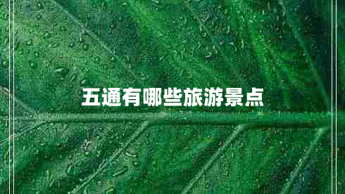 五通有哪些旅游景點(diǎn)