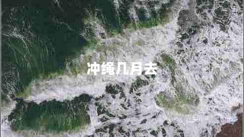 沖繩幾月去 沖繩幾月去