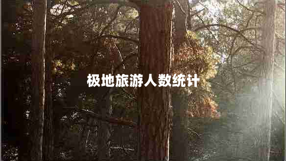 極地旅游人數(shù)統(tǒng)計 極地旅游人數(shù)統(tǒng)計