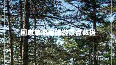 國家旅游局旅游景點數(shù)據(jù) 國家旅游局旅游景點數(shù)據(jù)