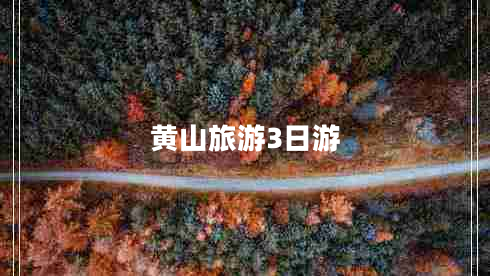 黃山旅游3日游