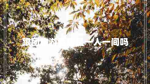 跟團旅游酒店是一人一間嗎