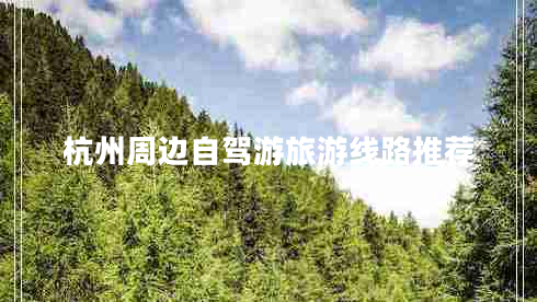 杭州周邊自駕游旅游線路推薦 杭州周邊自駕游旅游線路推薦