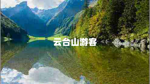 云臺山游客 云臺山游客