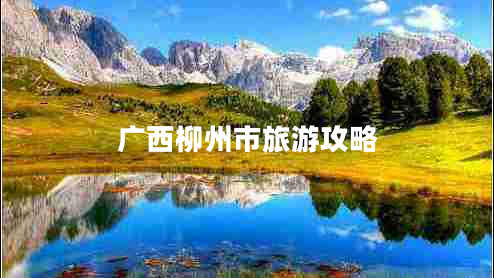 廣西柳州市旅游攻略 廣西柳州市旅游攻略