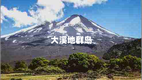 大溪地群島 大溪地群島