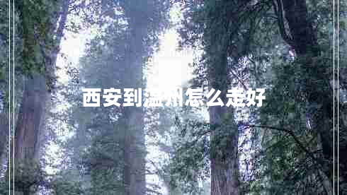 西安到溫州怎么走好