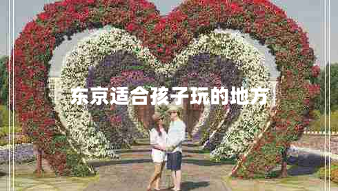 東京適合孩子玩的地方 東京適合孩子玩的地方